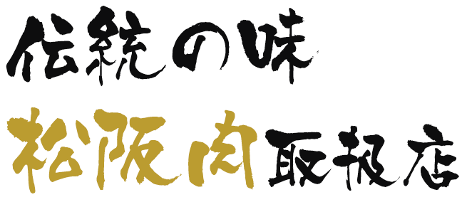 伝統の味 松阪肉取扱店
